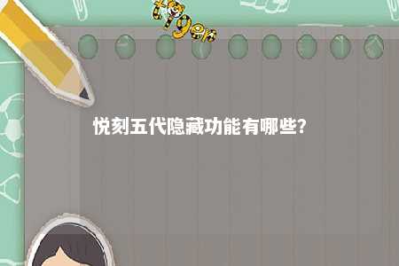 悦刻五代隐藏功能有哪些�？ 
