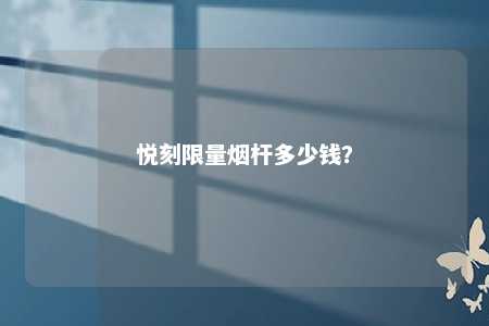 悦刻限量烟杆多少钱
？ 