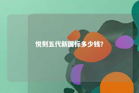 悦刻五代新国标多少钱
？ 