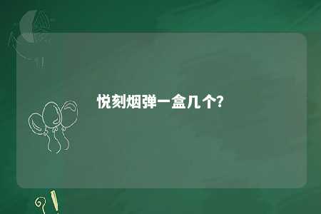 悦刻烟弹一盒几个？ 